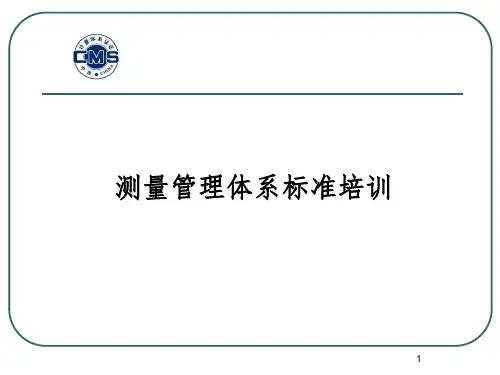 测量管理体系ISO10012标准培训PPT