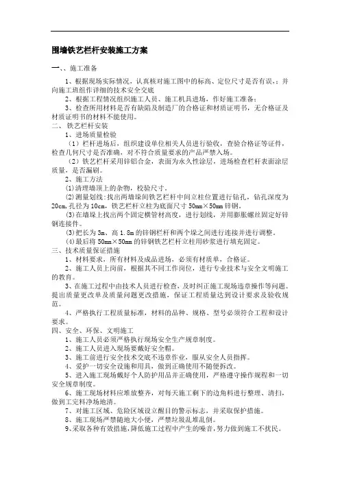 围墙铁艺栏杆安装施工方案