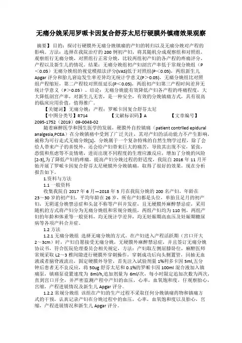 无痛分娩采用罗哌卡因复合舒芬太尼行硬膜外镇痛效果观察