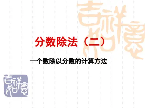 六年级数学《分数除法》PPT课件