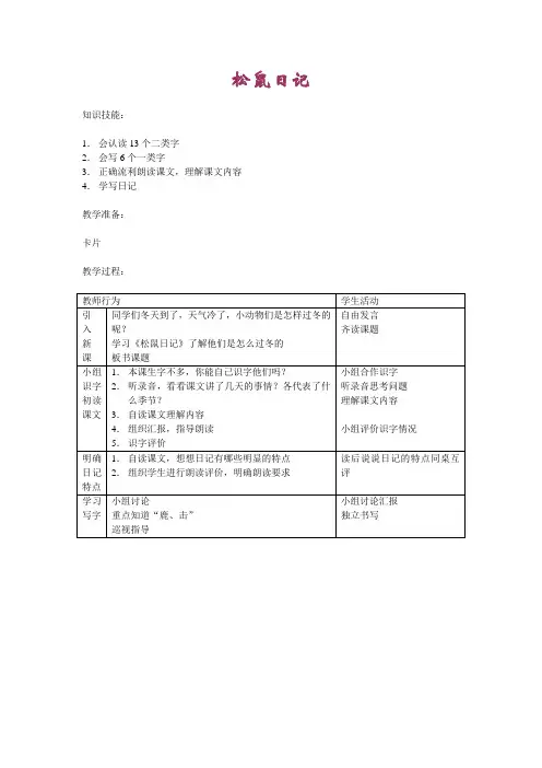 北师大版语文二年级上册《松鼠日记》表格式教案