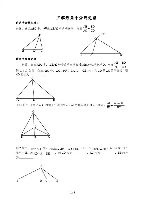 07   初升高衔接数学专题     角平分线定理(含答案)