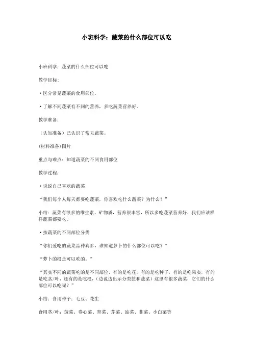 小班科学：蔬菜的什么部位可以吃