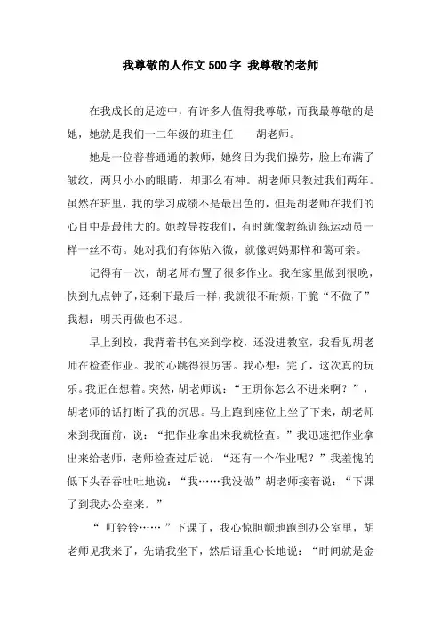 我尊敬的人作文500字 我尊敬的老师