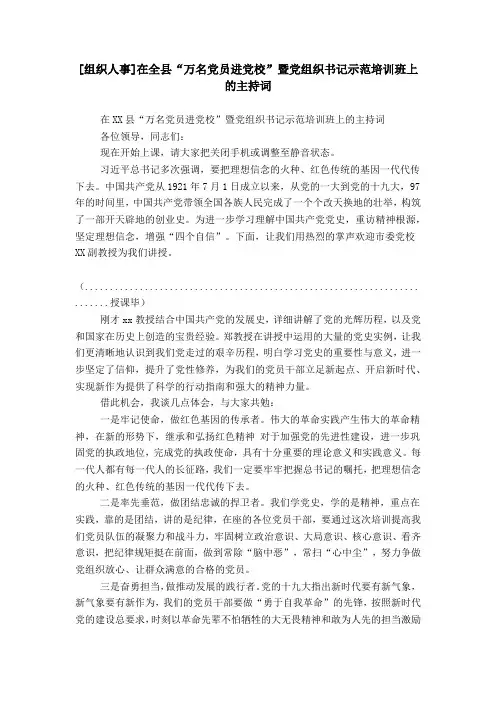 [组织人事]在全县“万名党员进党校”暨党组织书记示范培训班上的主持词
