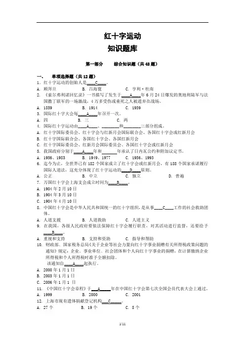 红十字运动知识竞赛题库_(含答案) 3