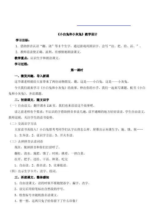 人教版一年级语文下册小白兔和小灰兔教案