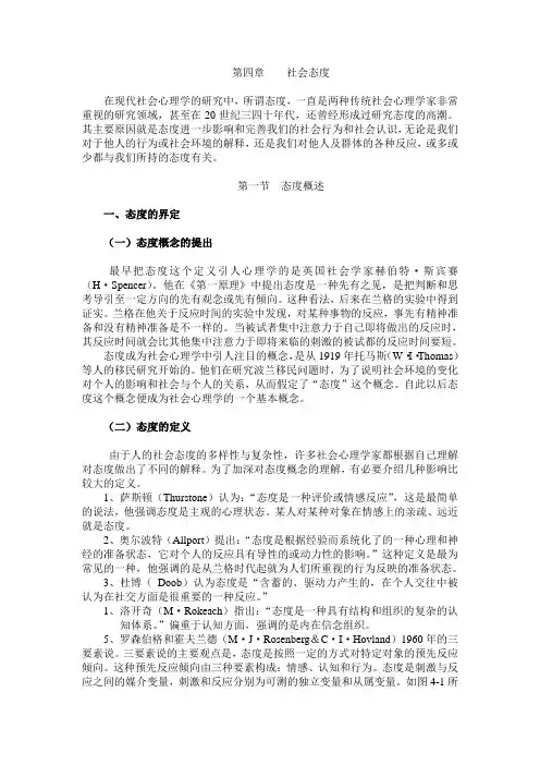 社会心理学之社会态度