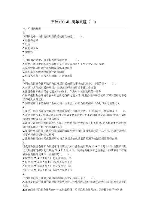 审计(2014) 历年真题(二)含答案解析