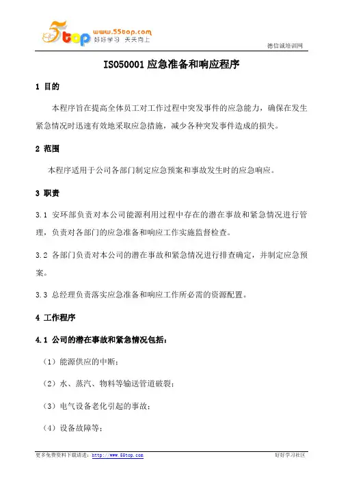ISO50001应急准备和响应程序