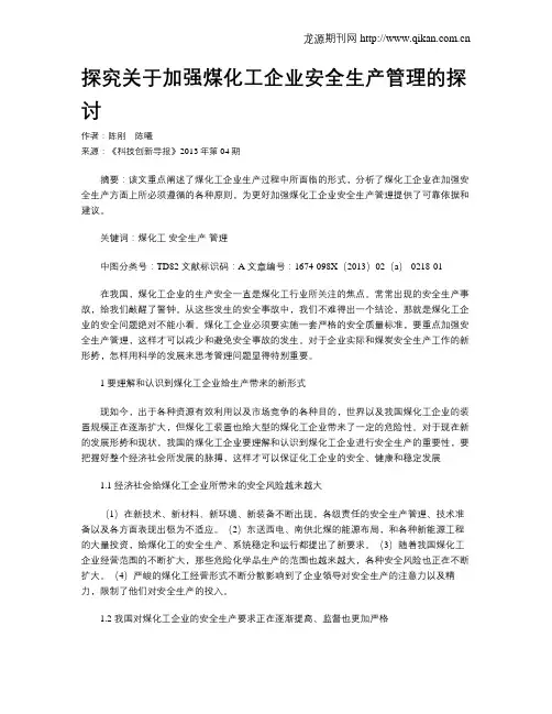 探究关于加强煤化工企业安全生产管理的探讨
