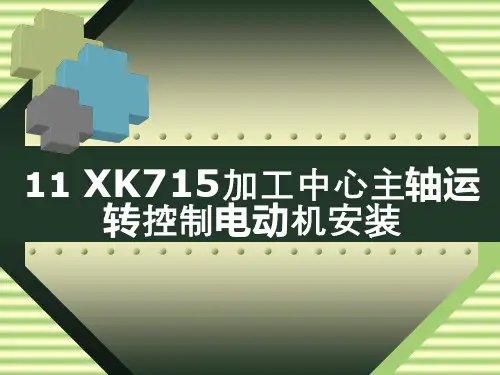 11XK715加工中心主轴运转控制电动机安装