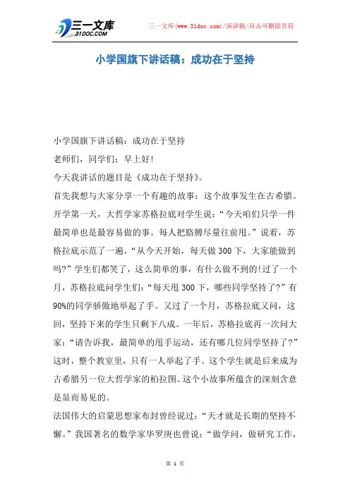 【演讲稿】小学国旗下讲话稿：成功在于坚持
