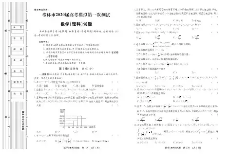陕西省榆林市2020届高三数学第一次模拟测试试题理科含答案