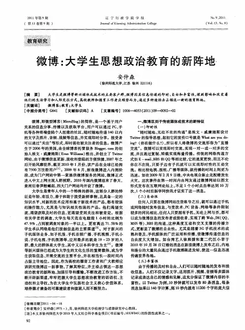 微博：大学生思想政治教育的新阵地