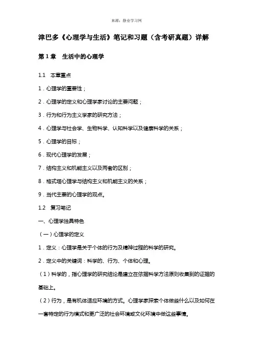 津巴多《心理学与生活》笔记和习题(含考研真题)详解