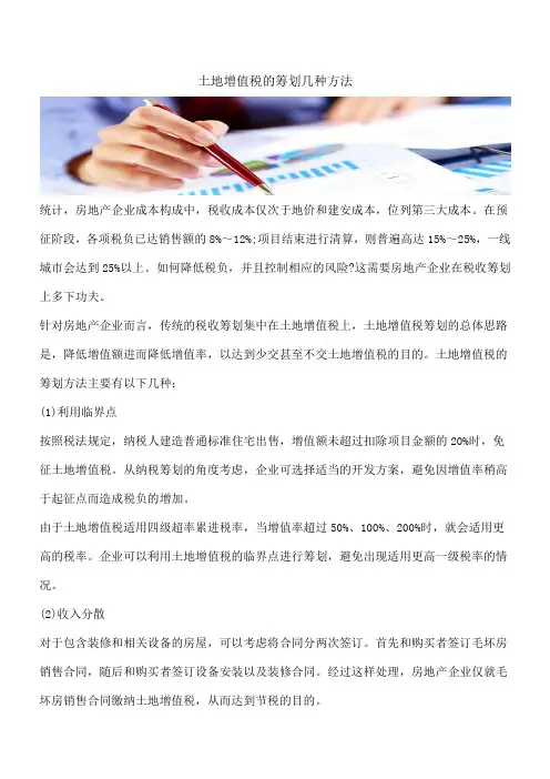 【热门】土地增值税的筹划几种方法
