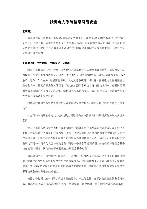 电力信息系统安全
