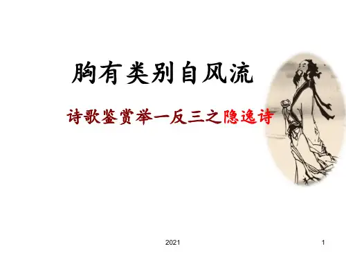隐逸诗鉴赏用PPT课件