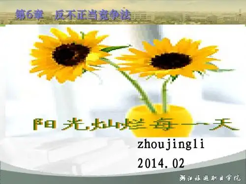 经济法课件9.1—反不正当竞争法