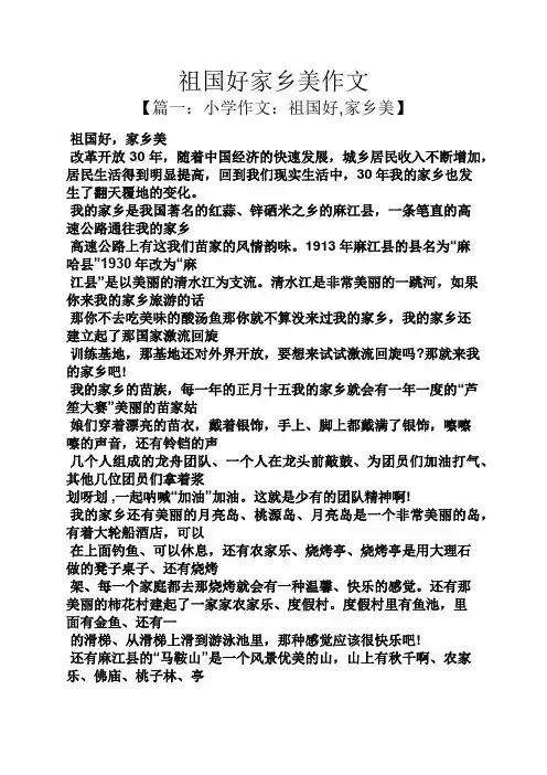 祖国作文之祖国好家乡美作文