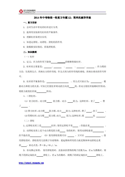 2014年中考物理一轮复习专题12：简单机械导学案