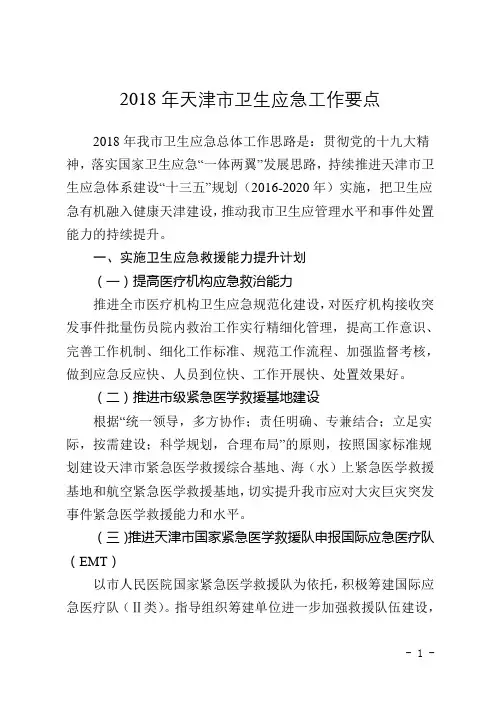 2018年天津卫生应急工作要点