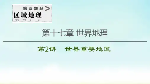 2021高考一轮地理 第4部分第17章第2讲 世界重要地区