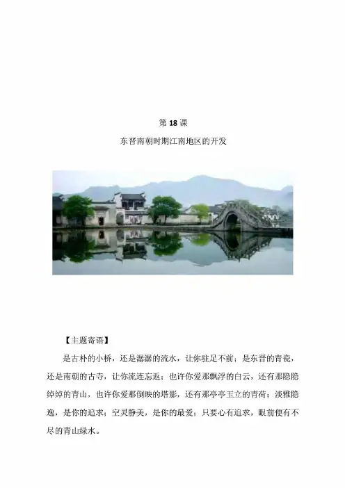 人教部编版历史七年级上册第18课《东晋南朝时期江南地区的开发》教学设计