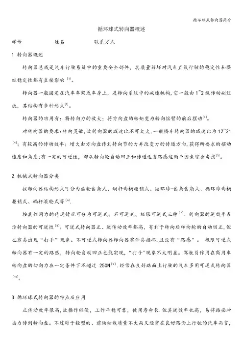 循环球式转向器简介