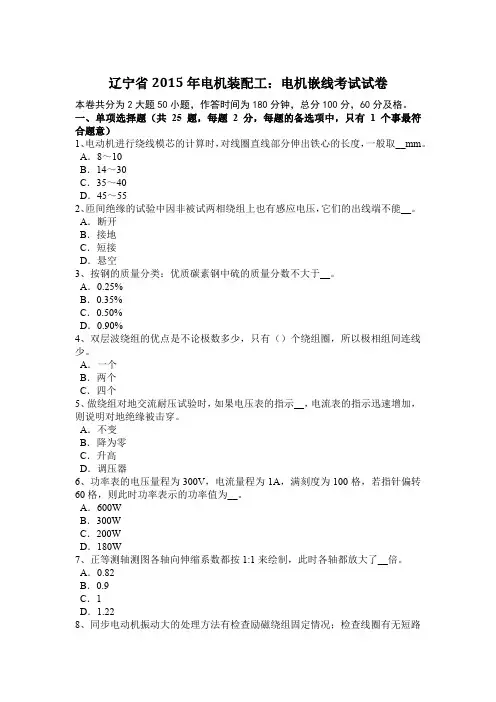 辽宁省2015年电机装配工：电机嵌线考试试卷