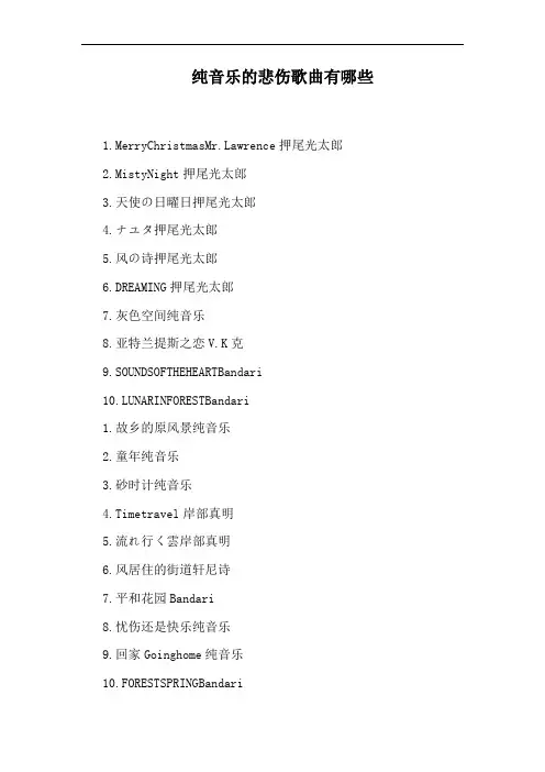 纯音乐的悲伤歌曲有哪些