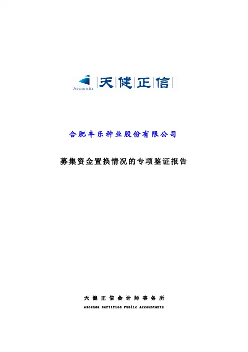 丰乐种业:募集资金置换情况的专项鉴证报告 2010-12-29