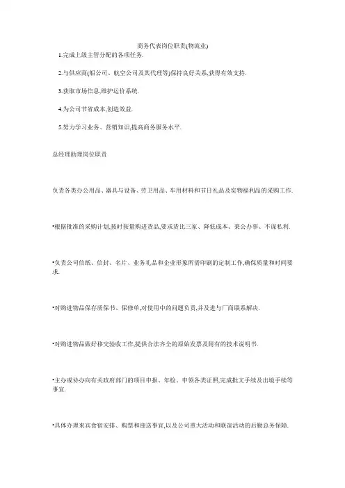 商务代表岗位职责(物流业)