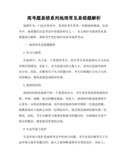 高考题易错系列地理常见易错题解析