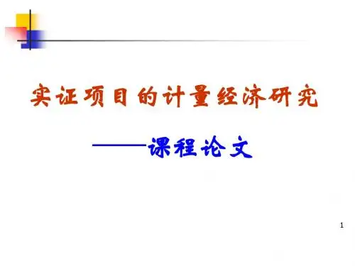 实证项目研究课程论文的要求(20071022)