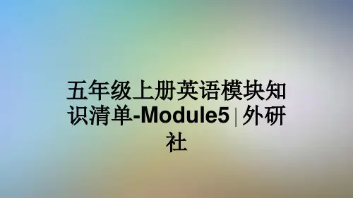 五年级上册英语模块知识清单-Module5∣外研社