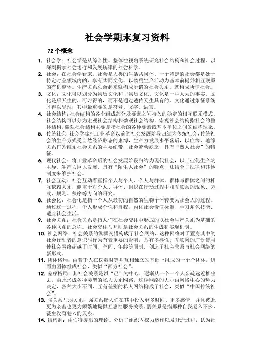 社会学期末复习资料