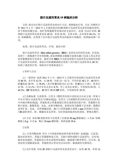 胆汁反流性胃炎68例临床分析