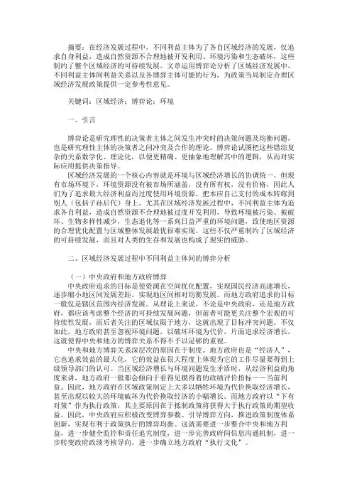 区域经济发展中不同利益主体间的博弈分析