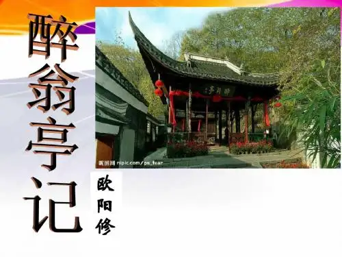 《醉翁亭记》复习课件