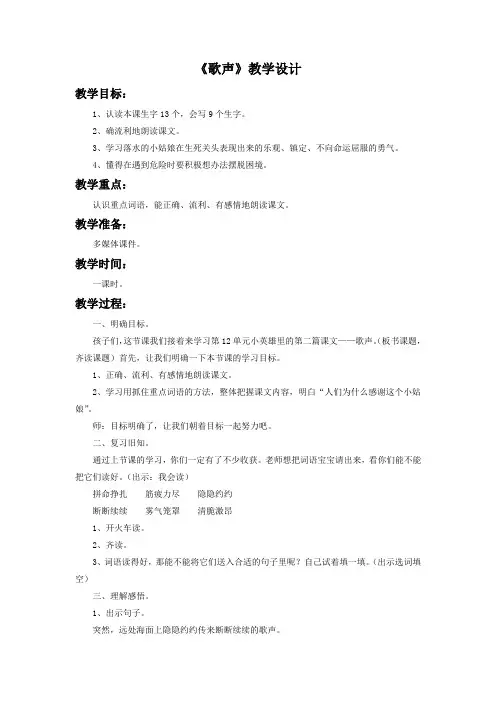 北师大版二语下册《歌声》教学设计1