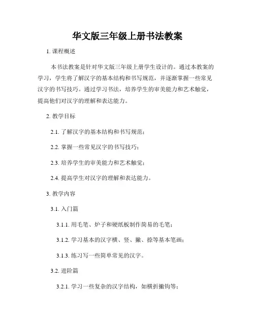 华文版三年级上册书法教案