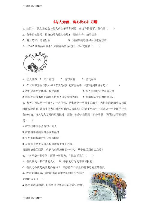 [K12学习]2017八年级道德与法治上册第二单元待人之道2.2平等友善第3框与人为善将心比心习题含解析粤教版