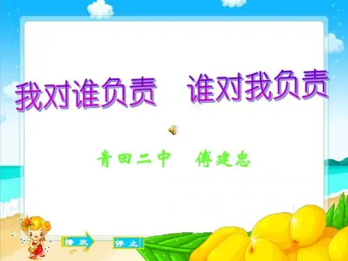九年级政治我对谁负责谁对我负责1
