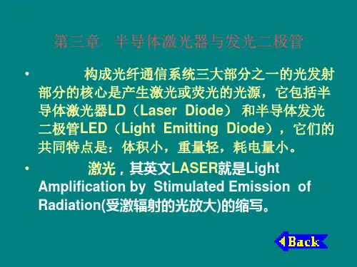 半导体激光器与发光二极管