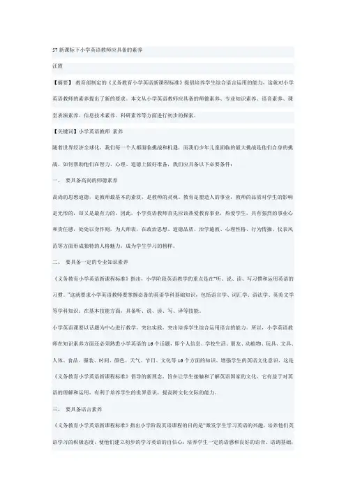 57新课标下小学英语教师应具备的素养