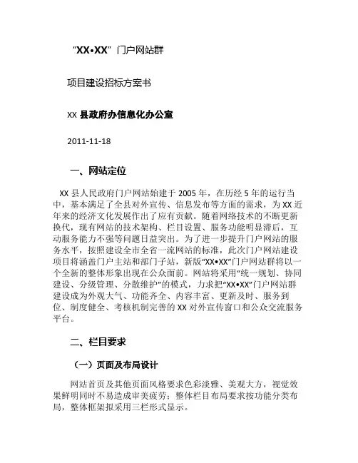 门户网站建设招标方案.