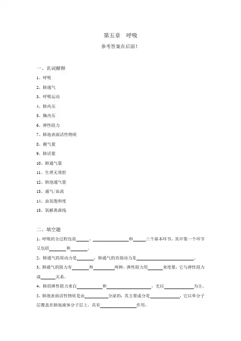 (完整版)生理学试题及答案第五章-呼吸