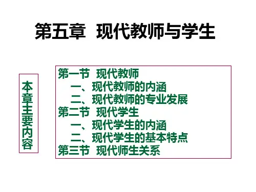 教育学课件第五章现代教师与学生-PPT课件